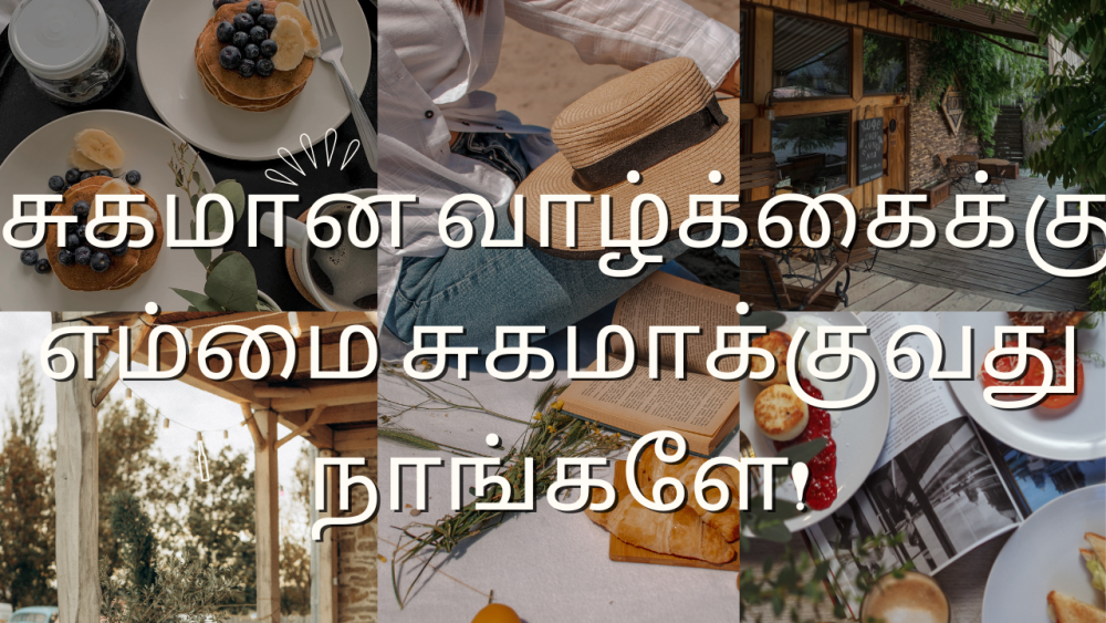 சுகமான வாழ்க்கைக்கு எம்மை சுகமாக்குவது நாங்களே!