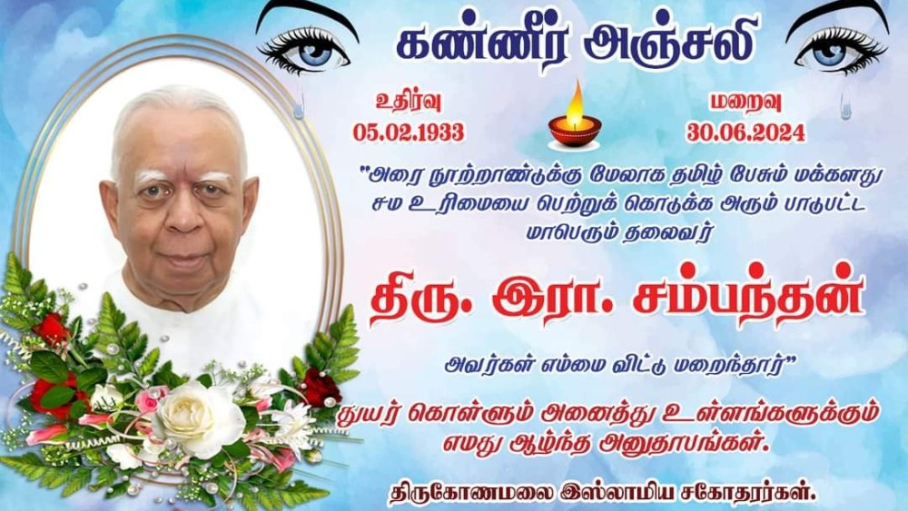 சம்பந்தனின் இறுதிக்கிரிகையில் அண்ணாமலை பங்கேற்பார்