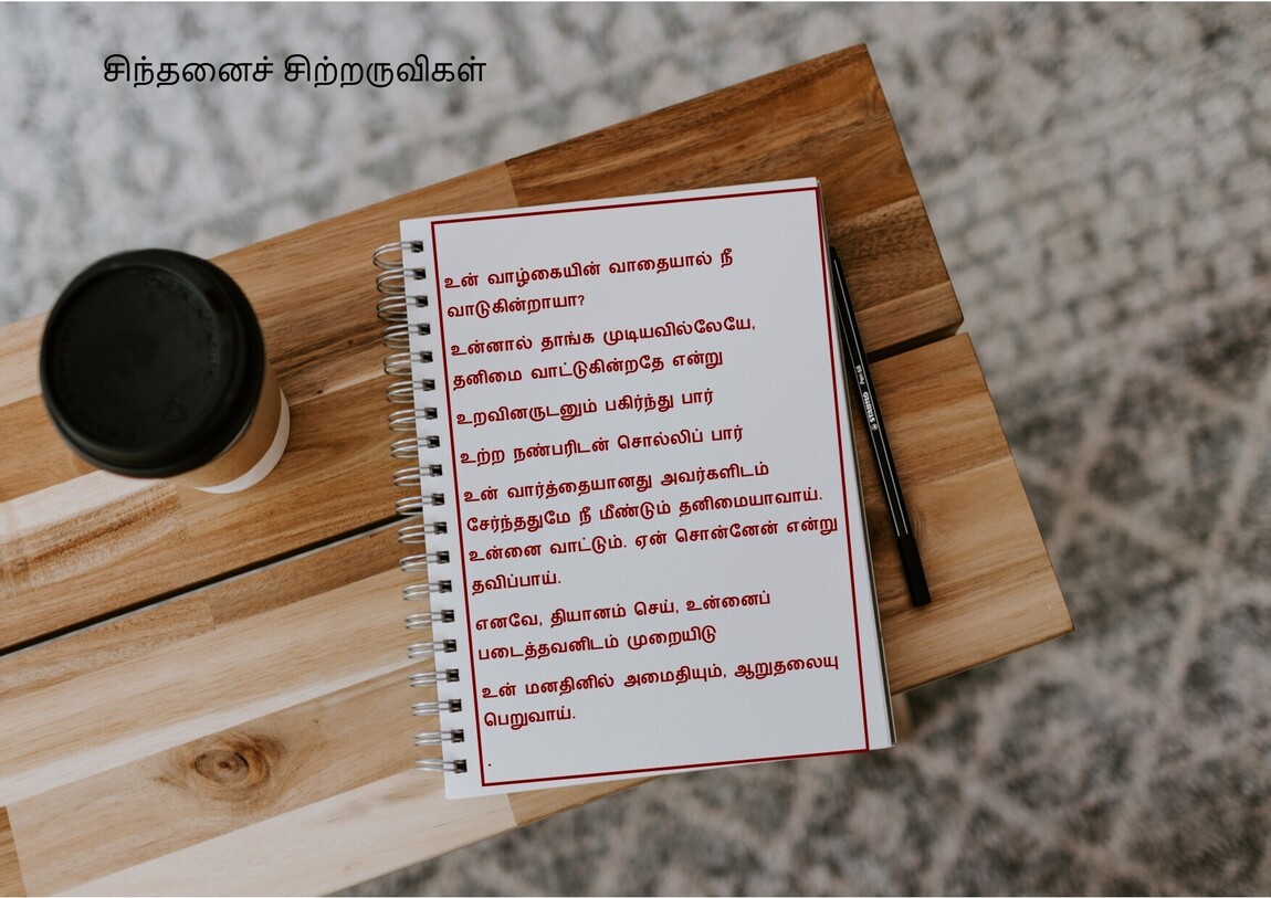 வாதையைக் கூட்டும் உன் வார்த்தைகளே