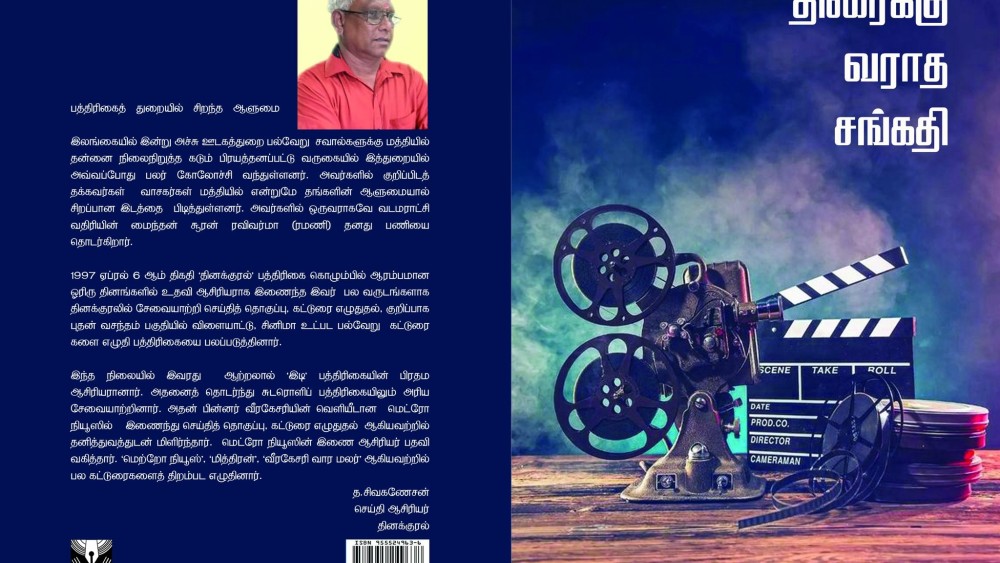 சூரன்.ஏ. ரவிவர்மாவின் "திரைக்கு வராத சங்க‌தி" நூல் வெளியீட்டுவிழா