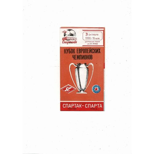 Spartak Moscow v Sparta Prague European Cup Football Programme 1990/91