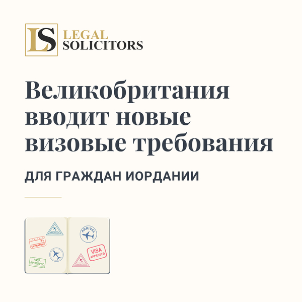 Великобритания вводит новые визовые требования для граждан Иордании 