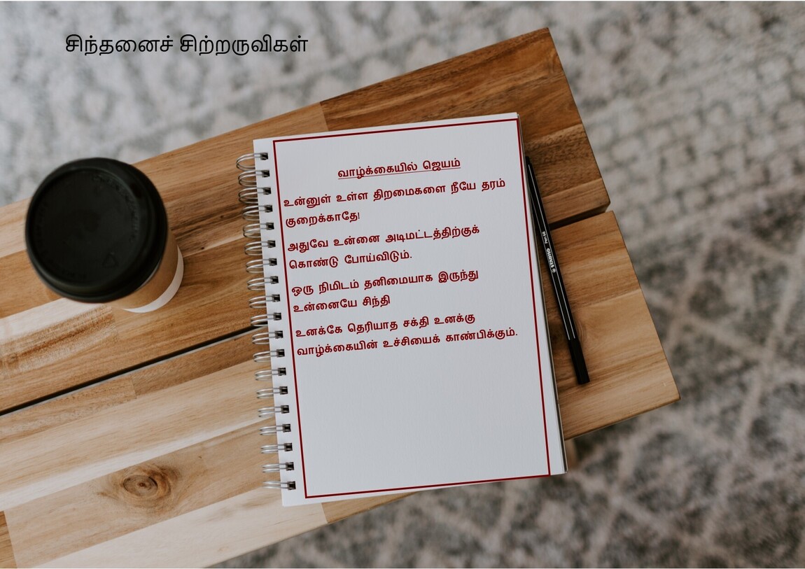 வாழ்க்கையில் ஜெயம்