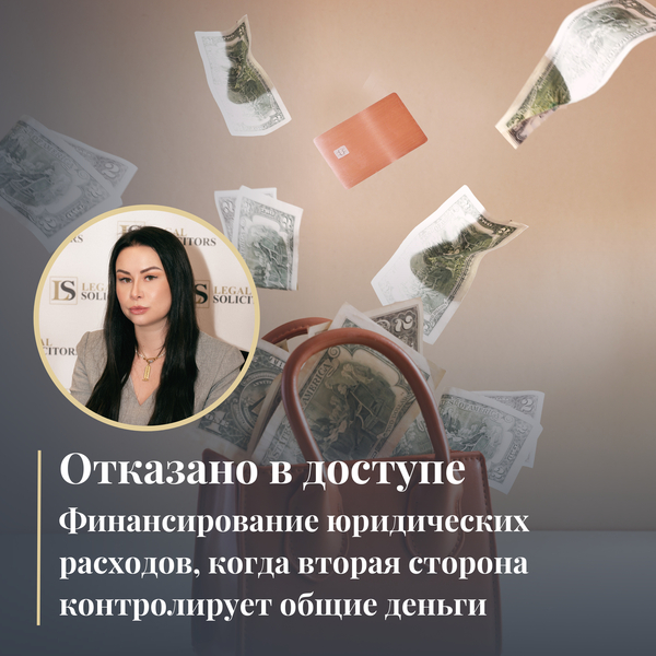 Отказано в доступе: финансирование юридических расходов, когда ваш партнер контролирует общие деньги