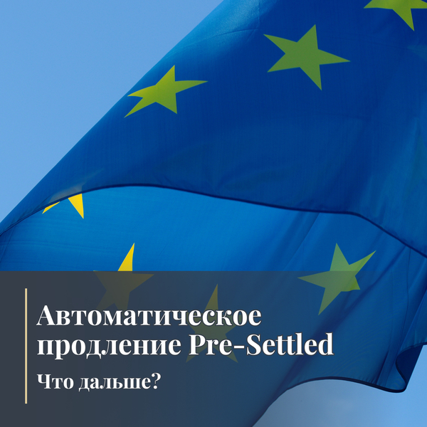 Автоматическое продление статуса Pre-Settled: Что дальше?