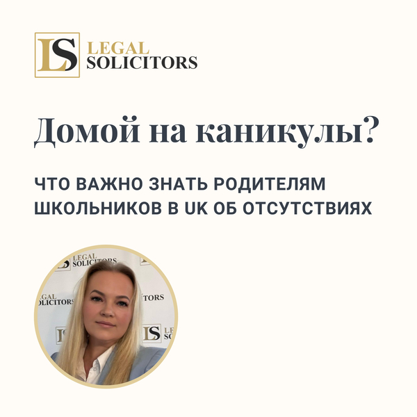 Домой на каникулы? Что важно знать родителям школьников в UK об отсутствиях