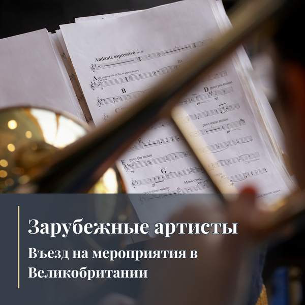 Зарубежные артисты: въезд на мероприятия в Великобритании