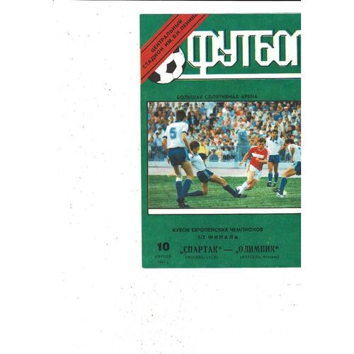 Spartak Moscow v Olympique Marsaille European Cup Football Programme 1990/91