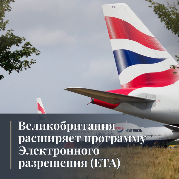 Великобритания расширяет программу Электронного разрешения (ETA) для большего числа граждан