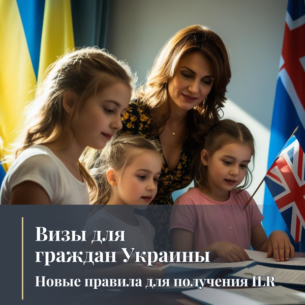 Визы для граждан Украины: Новые правила для получения ILR