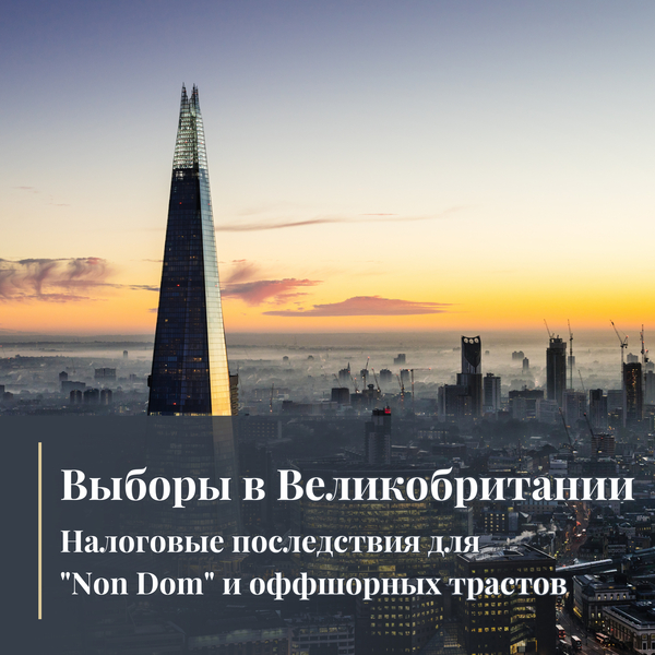Выборы в Великобритании: Налоговые последствия для "Non Dom" и оффшорных трастов