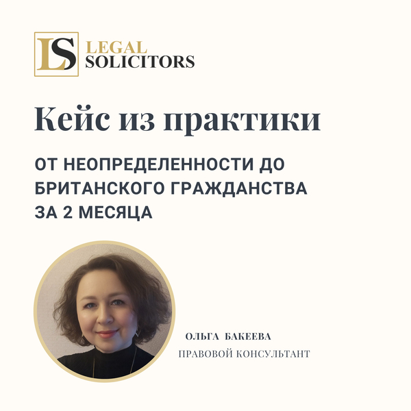 Кейс из практики: от неопределенности до британского гражданства за 2 месяца