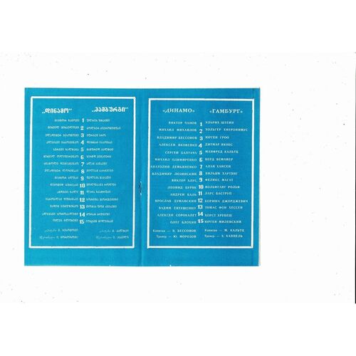 Dynamo Kiev v Hamburg European Cup Football Programme 1982/83