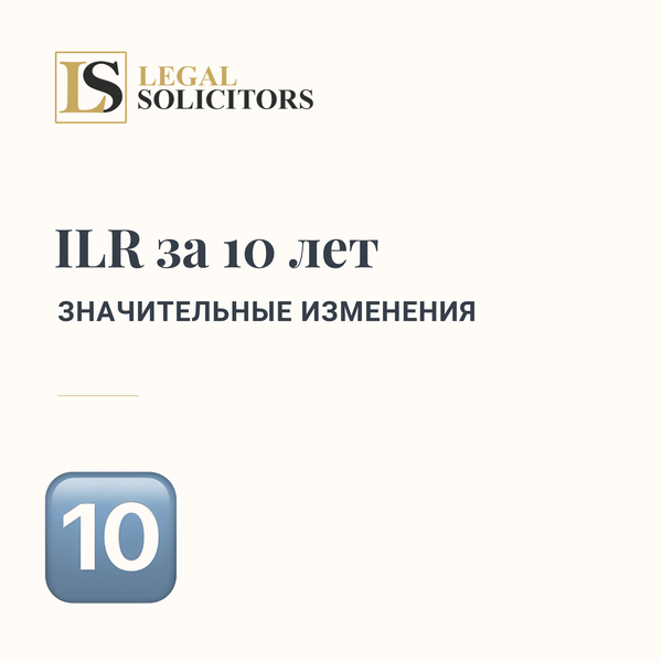 ILR за 10 лет - Значительные изменения