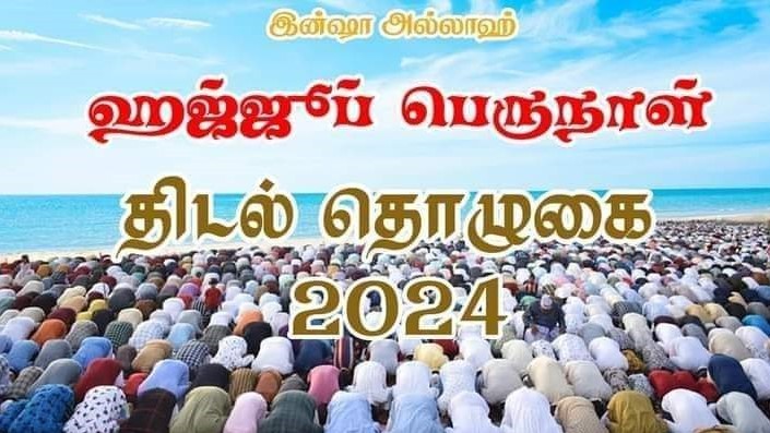 தியாகத்திருநாள்