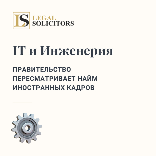IT и Инженерия - Правительство пересматривает найм иностранных кадров