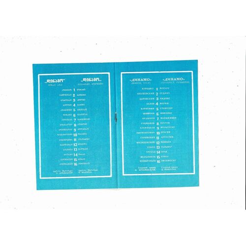 Dynamo Minsk v Dynamo Bucharest European Cup Football Programme 1983/84