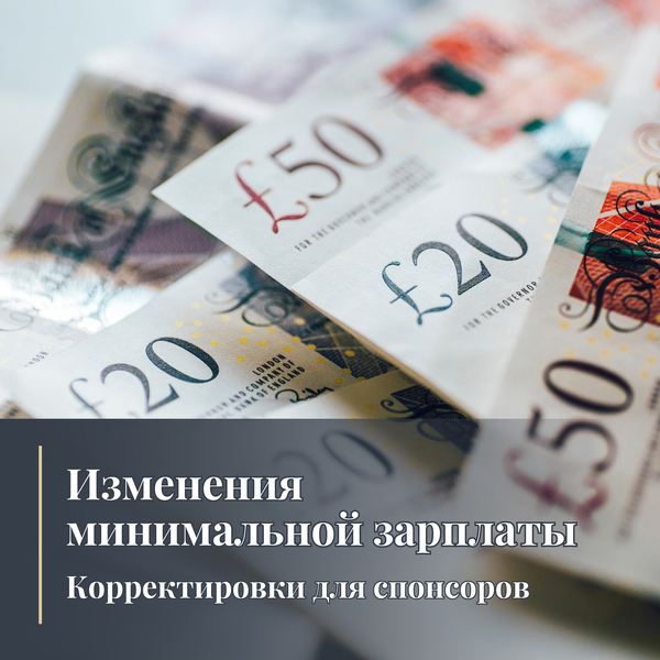 Изменения минимальной зарплаты - Корректировки для визовых спонсоров