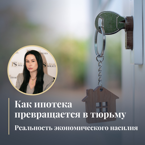 Как ипотека превращается в тюрьму: реальность экономического насилия