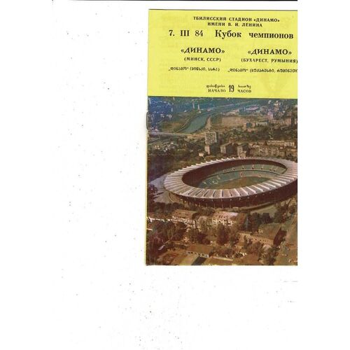 Dynamo Minsk v Dynamo Bucharest European Cup Football Programme 1983/84