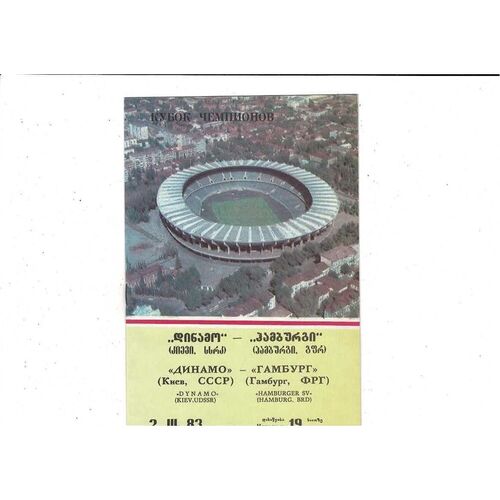 Dynamo Kiev v Hamburg SV European Cup Football Programme 1982/83