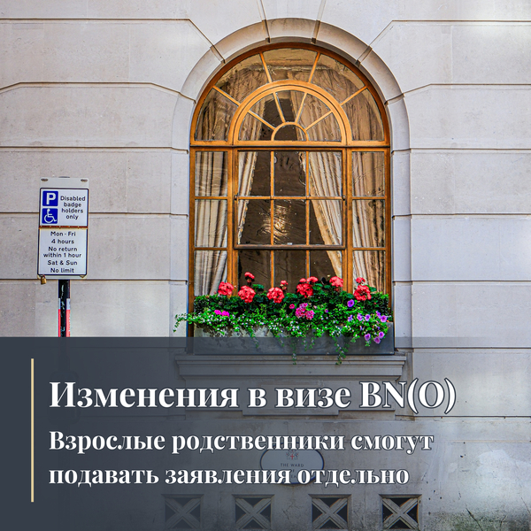 Изменения в визе BN(O): Взрослые родственники смогут подавать заявления отдельно