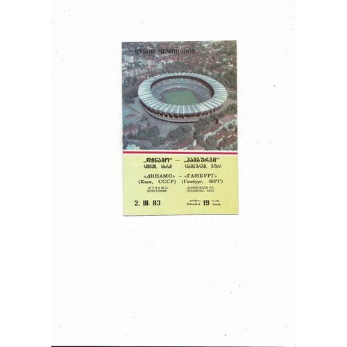 Dynamo Kiev v Hamburg European Cup Football Programme 1982/83