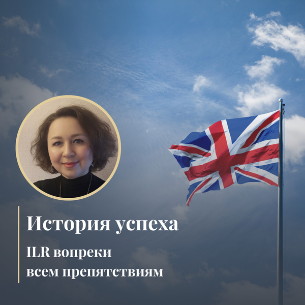 История успеха: ILR вопреки всем препятствиям