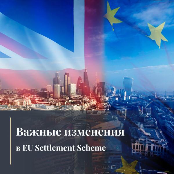 Важные изменения в EU Settlement Scheme
