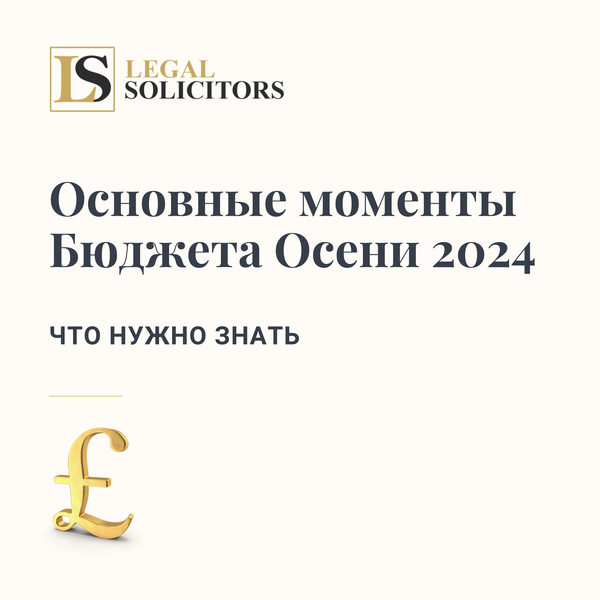 Основные моменты Бюджета Осени 2024: Что нужно знать 