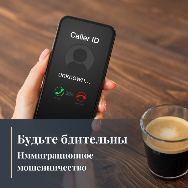 Будьте бдительны – Иммиграционное мошенничество