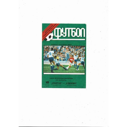 Spartak Moscow v Olympique Marsaille European Cup Football Programme 1990/91