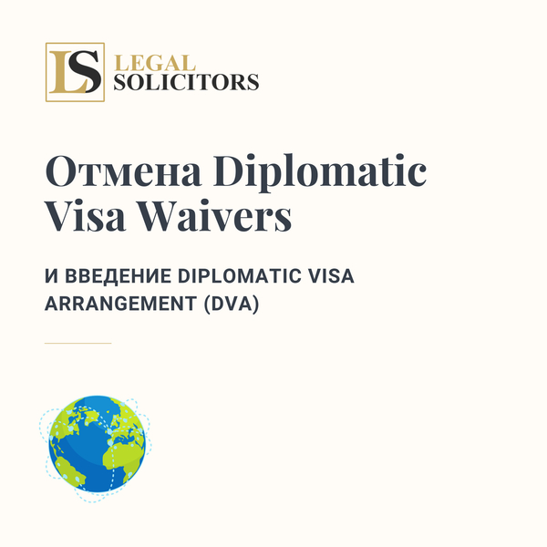 Отмена Diplomatic Visa Waivers и введение Diplomatic Visa Arrangement (DVA)