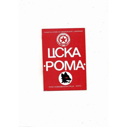 CSKA Sofia v AS Roma European Cup Football Programme 1983/84