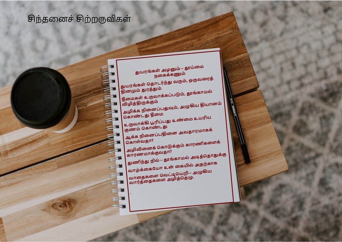 துயரங்கள் அழனும் – தூய்மை நகைக்கணும்