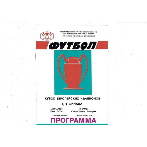 FC Dynamo Kiev v Star Zagora European Cup Football Programme 1986/87