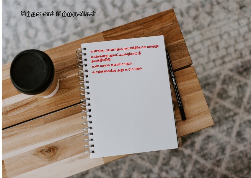 துன்பத்தினை உரமாக்கு