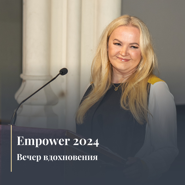 Empower 2024: Вечер вдохновения 