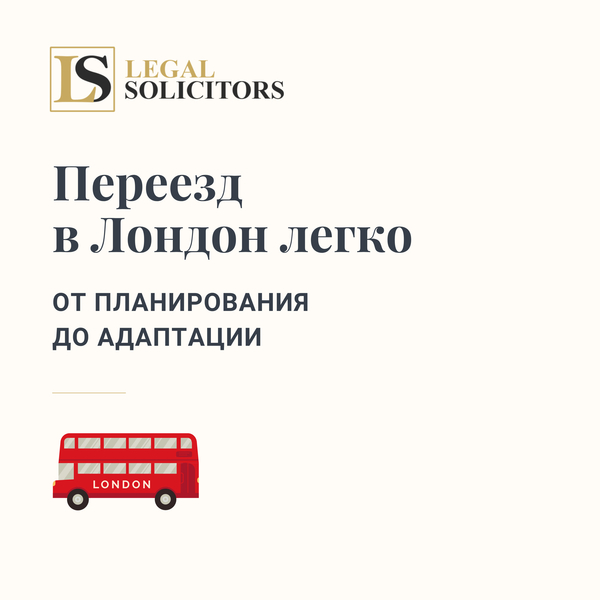 Переезд в Лондон легко: от планирования до адаптации