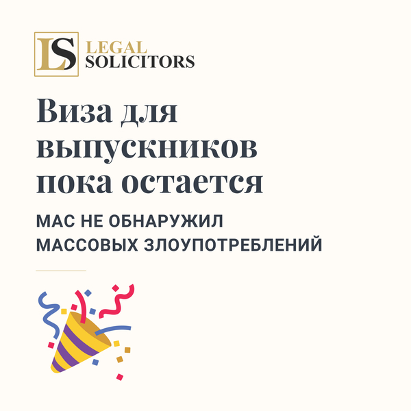Виза для выпускников пока остается - MAC не обнаружил массовых злоупотреблений