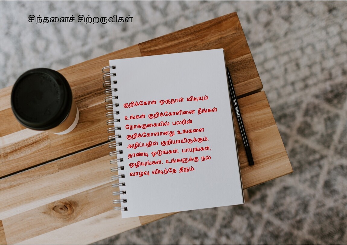 குறிக்கோள் ஒருநாள் விடியும்