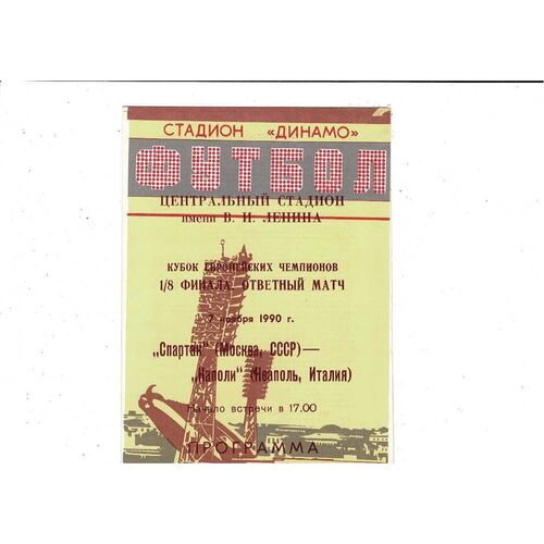 Spartak Moscow v SSC Napoli European Cup Football Programme 1990/91