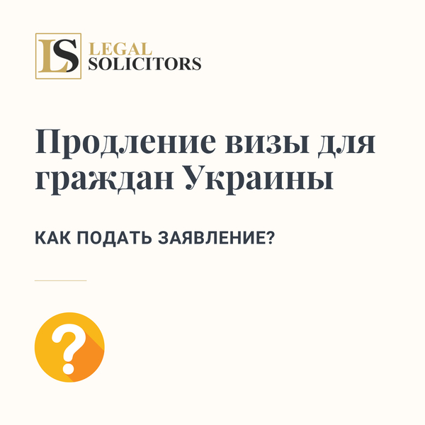 Продление визы для граждан Украины: Как подать заявление?