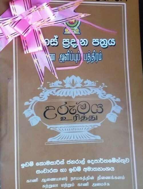 உறுமய வேலைத்திட்டத்தை வெற்றிகரமாக நடைமுறைப்படுத்தக் கோரிக்கை