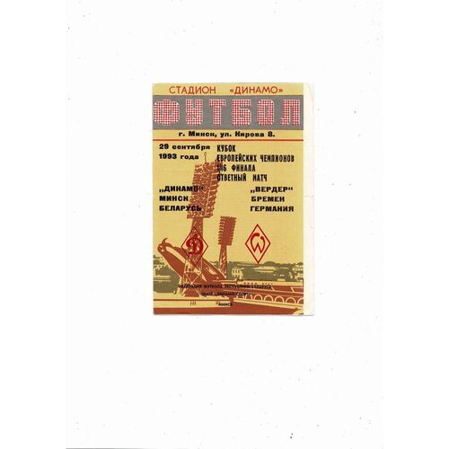 Dynamo Minsk v Werder Bremen European Football Programme 1993/94