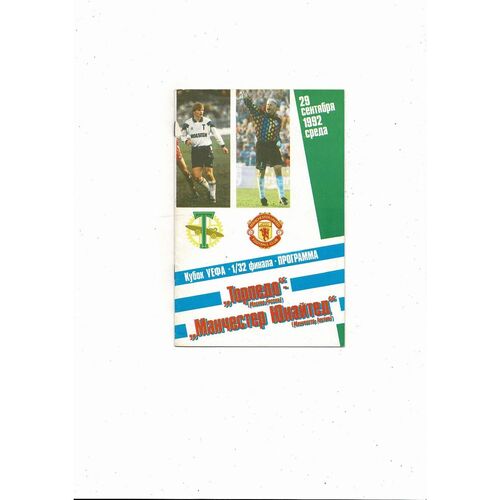 Torpedo Moscow v Manchester United UEFA Cup Football Programme 1992/93