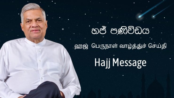 ஹஜ்  வாழ்த்துச் செய்தி