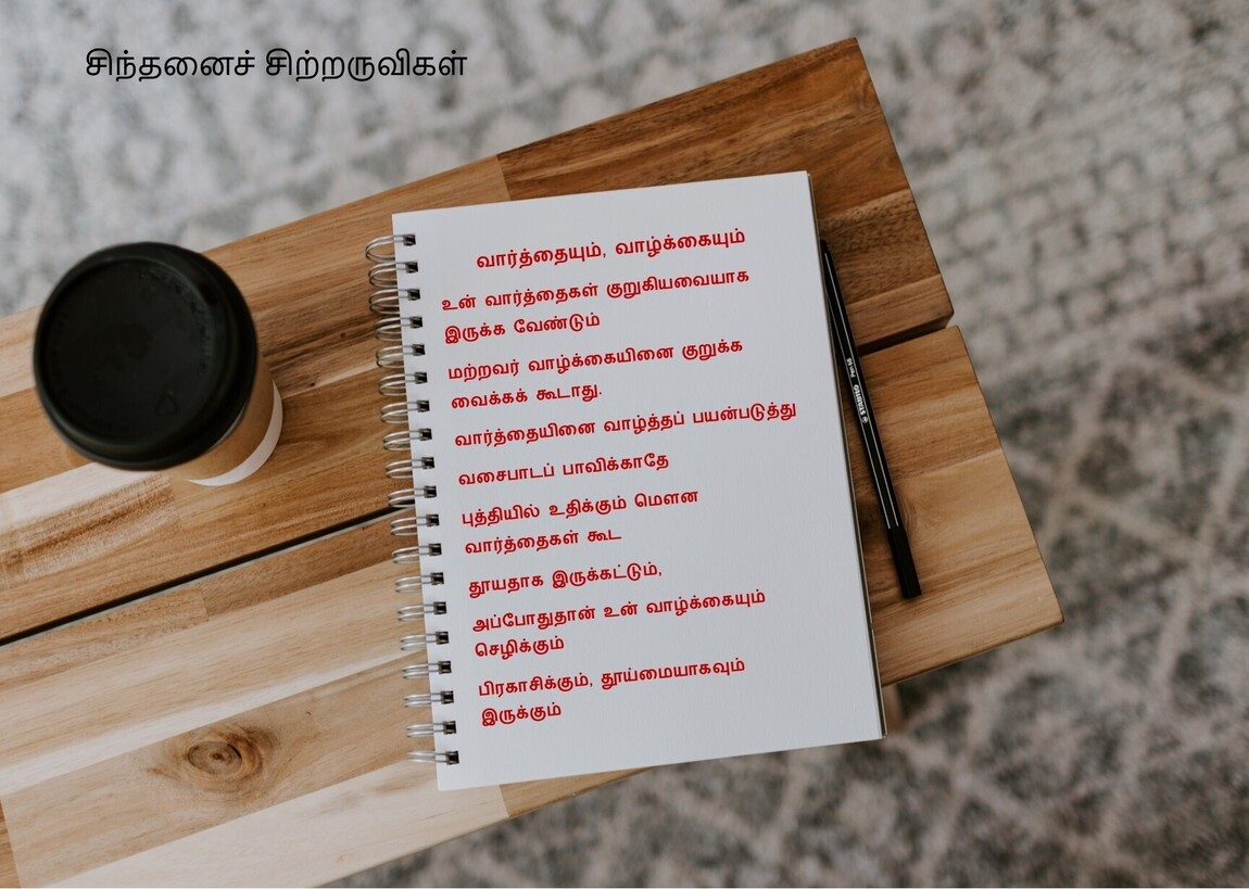 வார்த்தையும், வாழ்க்கையும் | Thaenaaram |  Tamil Obituary Notices | Remembrance Notices | Tamil Death Notices