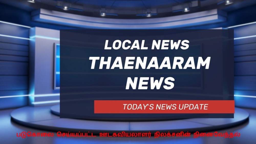 Today Local News in Tamil | 02.08.2024 | இன்றைய தமிழ் செய்திகள் | Thaenaaram News | தேனாரம் செய்தி |