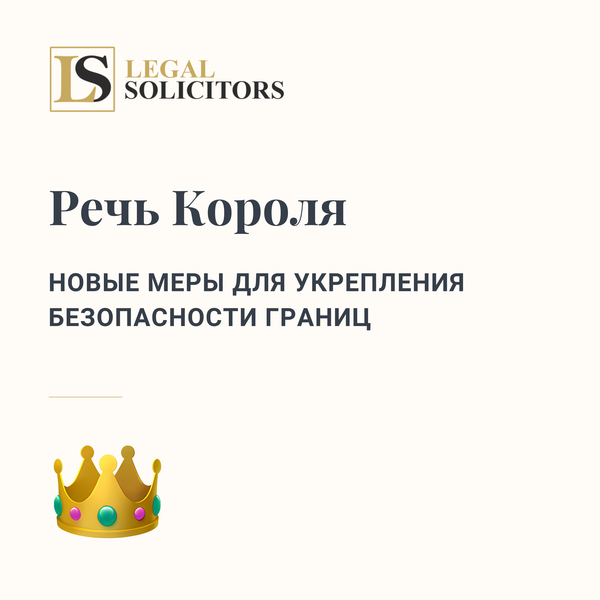 Речь Короля: Новые меры для укрепления безопасности границ 